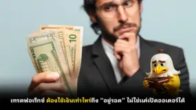  เทรดฟอเร็กซ์ ต้องใช้เงินเท่าไหร่ถึง “อยู่รอด” ไม่ใช่แค่เปิดออเดอร์ได้