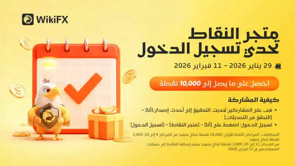 الإصدار الجديد يحمل مفاجآت، وتحدّي تسجيل الدخول يبدأ الآن — انطلاق مهرجان نقاط رأس السنة من WikiFX