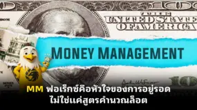 MM ฟอเร็กซ์คือหัวใจของการอยู่รอด ไม่ใช่แค่สูตรคำนวณล็อต