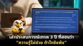 เล่าประสบการณ์เทรด 3 ปี ที่สอนว่า “ความรู้ไม่ช่วย ถ้าใจยังพัง”