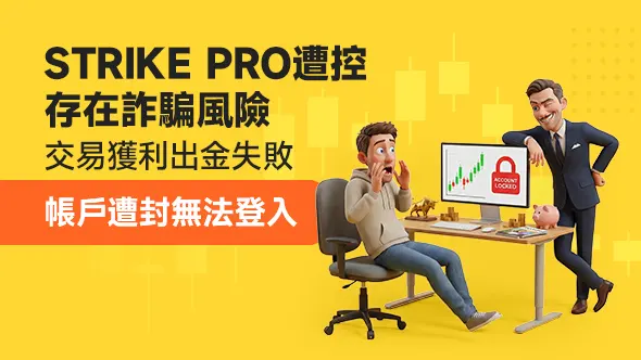 STRIKE PRO遭控存在詐騙風險：交易獲利出金失敗，帳戶遭封無法登入