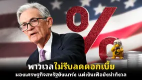 พาวเวลไม่รีบลดดอกเบี้ย มองเศรษฐกิจสหรัฐยังแกร่ง แต่เงินเฟ้อยังน่ากังวล