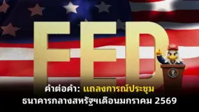 คำต่อคำ: แถลงการณ์ประชุมธนาคารกลางสหรัฐฯ เดือนมกราคม 2569