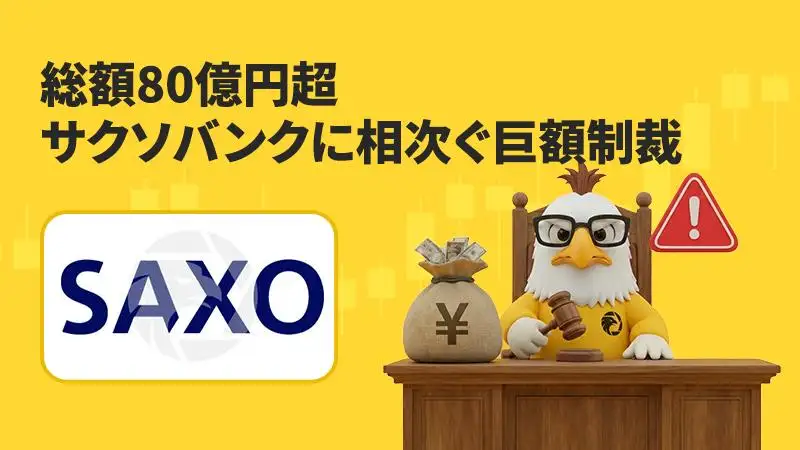 総額80億円超、サクソバンクに相次ぐ巨額制裁