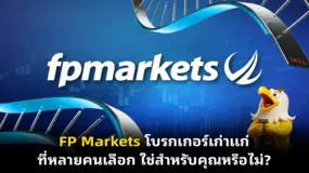 FP Markets โบรกเกอร์เก่าแก่ที่หลายคนเลือก ใช่สำหรับคุณหรือไม่?