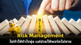 Risk Management ไม่ทำให้กำไรพุ่ง แต่ช่วยให้พอร์ตไม่หาย