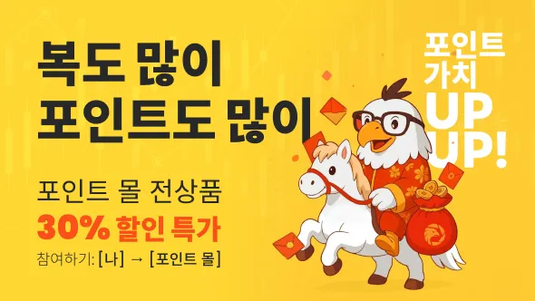 [혜택] 포인트 몰 전상품 30% 할인! 한국 경제 베스트셀러 4선 준비 완료