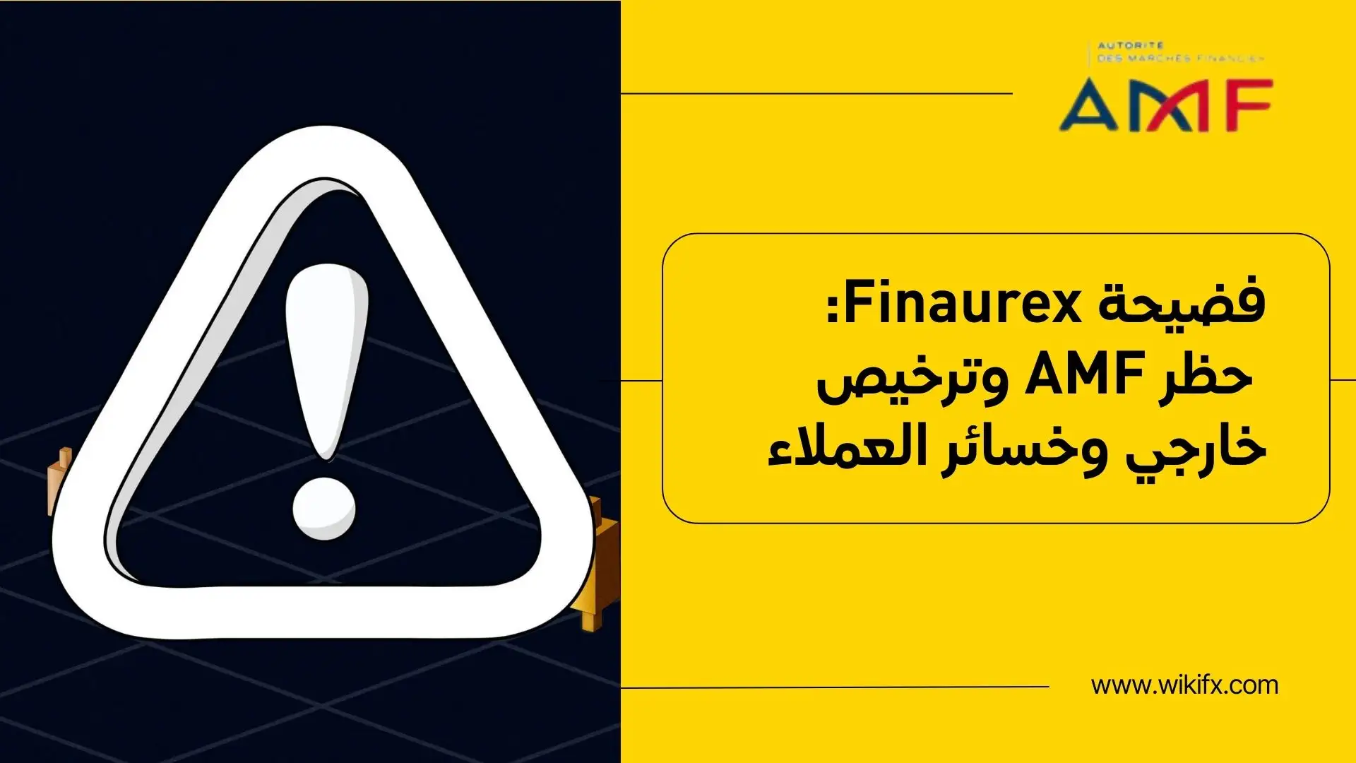 فضيحة Finaurex: حظر AMF وترخيص خارجي وخسائر العملاء