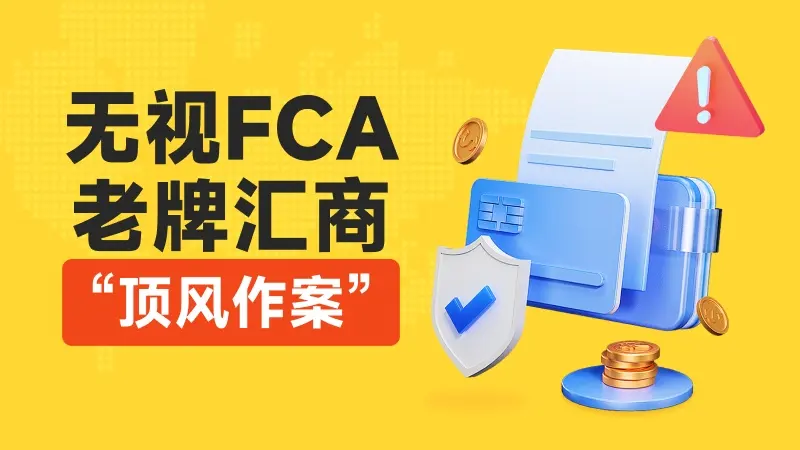 顶流外汇交易商被曝丑闻，当监管开始沉默，谁来阻止下一场投资灾难？