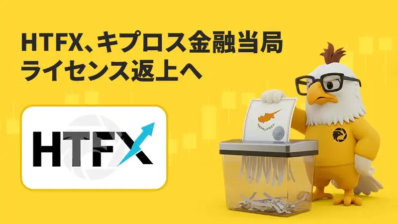 CySECで規制強化進む中、HTFXが撤退