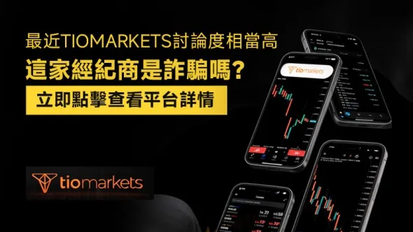最近tiomarkets討論度相當高,這家經紀商是詐騙嗎?立即點擊查看平台詳情