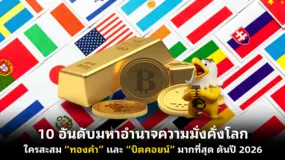  10 อันดับมหาอำนาจความมั่งคั่งโลก ใครสะสม “ทองคำ” และ “บิตคอยน์” มากที่สุด ต้นปี 2026