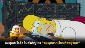 ลงทุนอะไรดี? ไม่สำคัญเท่า “ลงทุนแบบไหนถึงอยู่รอด”