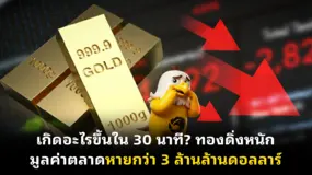 เกิดอะไรขึ้นใน 30 นาที? ทองดิ่งหนัก มูลค่าตลาดหายกว่า 3 ล้านล้านดอลลาร์