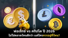 ฟอเร็กซ์ vs คริปโต ปี 2026 ไม่ใช่ตลาดไหนดีกว่า แต่ใครควรอยู่ที่ไหน?