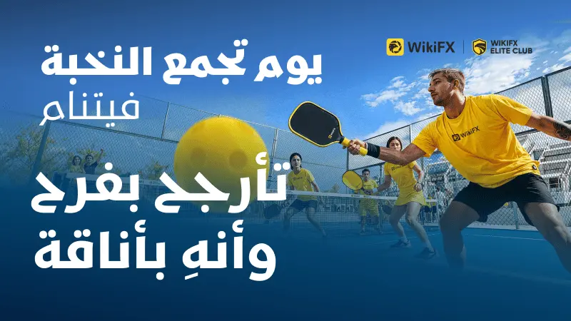 نادي WikiFX Elite Club ينظم بنجاح فعالية تواصل صناعي لرياضة البيكلبول