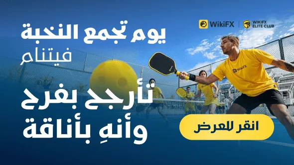 نادي WikiFX Elite Club ينظم بنجاح فعالية تواصل صناعي لرياضة البيكلبول