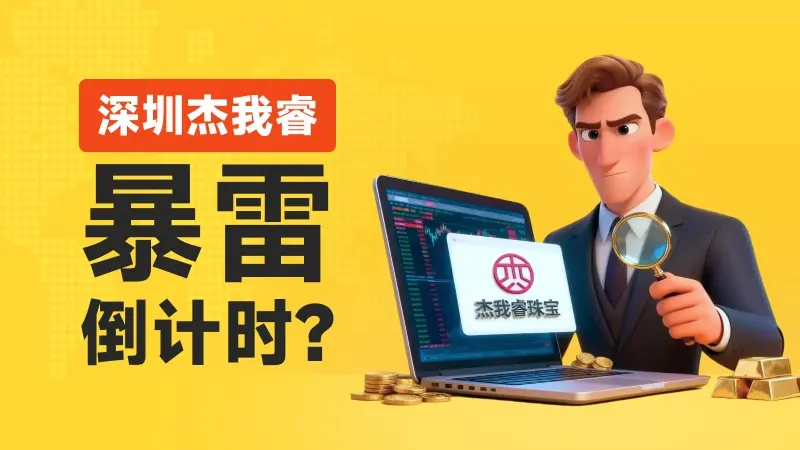 杰我睿开始兑付：有人投5千万？打工妹6万嫁妆被卡，黄金免工费克换克背后竟是高杠杆对赌？过年了，希望不是春天的第一声雷