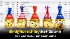  เช็กปฏิทินข่าวสำคัญประจําสัปดาห์! มีเหตุการณ์อะไรน่าติดตามบ้าง 