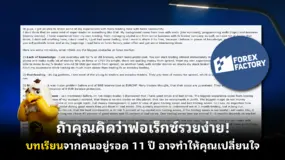 ถ้าคุณคิดว่าฟอเร็กซ์รวยง่าย! บทเรียนจากคนอยู่รอด 11 ปี อาจทำให้คุณเปลี่ยนใจ
