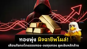 ทองพุ่ง มิจฉาชีพโผล่! เตือนภัยกลโกงออมทอง–ลงทุนทอง ดูดเงินหลักล้าน