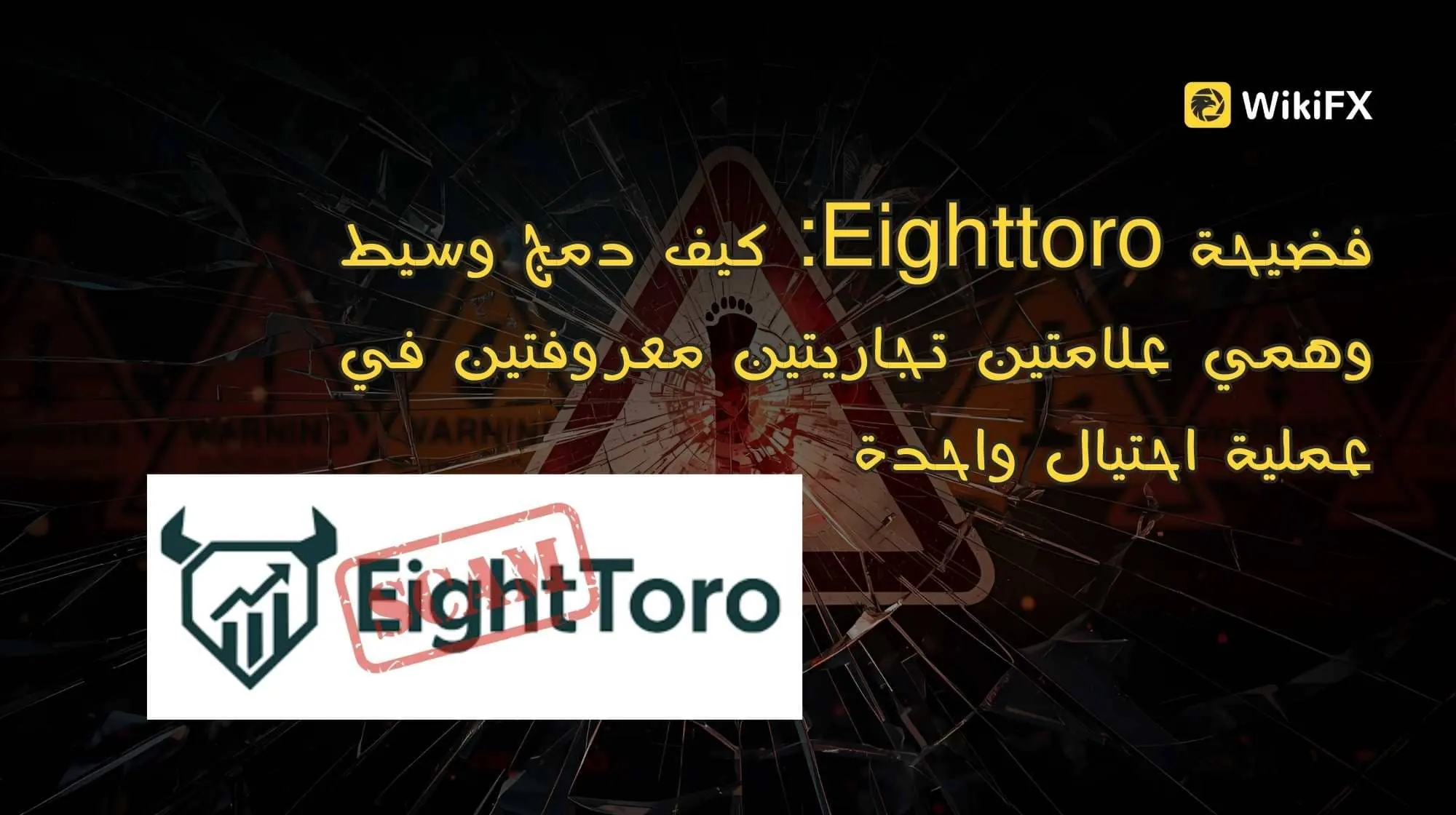 فضيحة Eighttoro: كيف دمج وسيط وهمي علامتين تجاريتين معروفتين في عملية احتيال واحدة