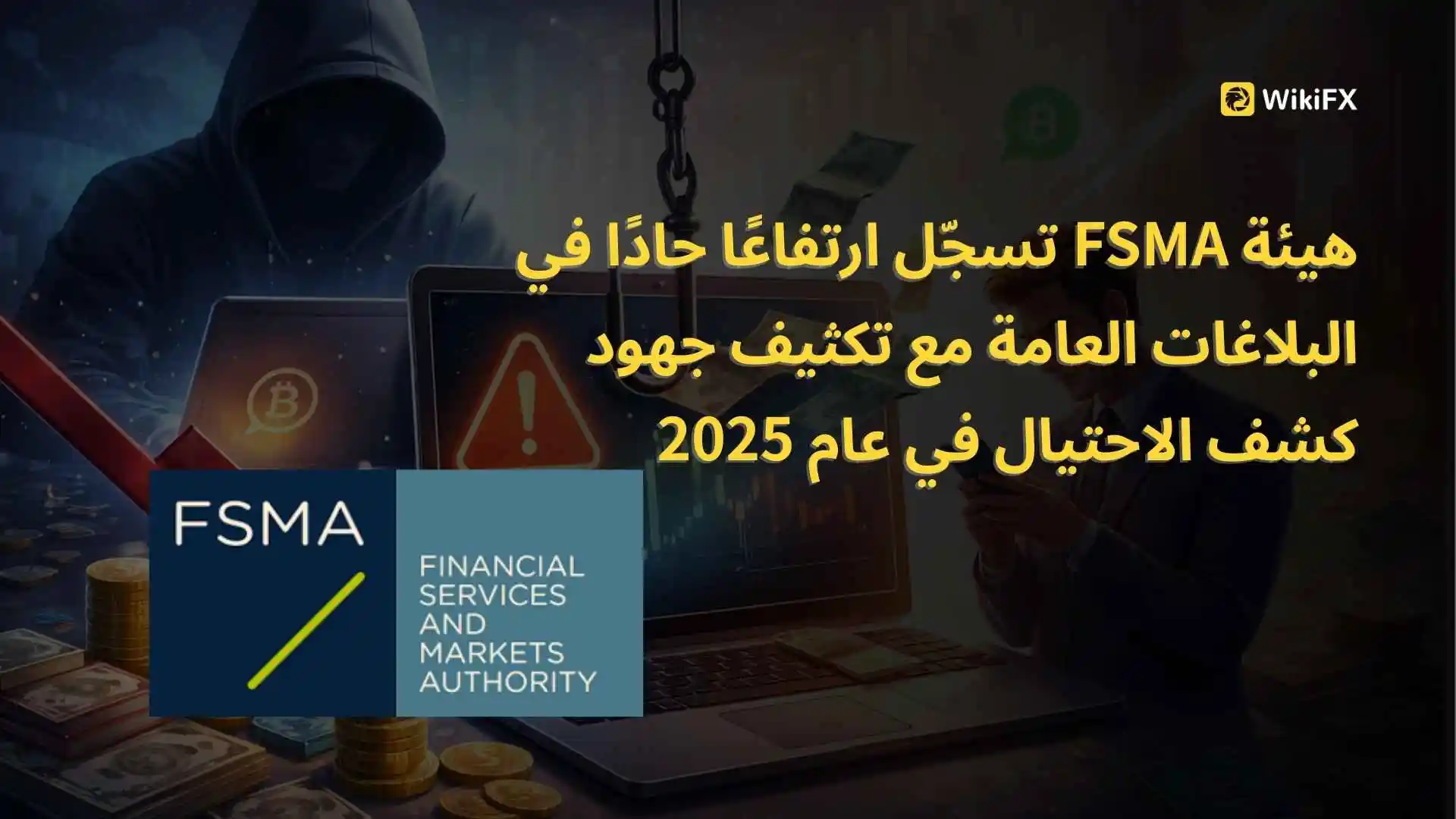 هيئة FSMA تسجّل ارتفاعًا حادًا في البلاغات العامة مع تكثيف جهود كشف الاحتيال في عام 2025