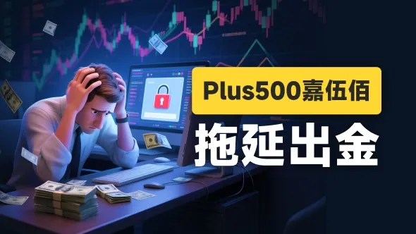 黄金500点的点差还怎么玩? Plus500平台被曝出金问题