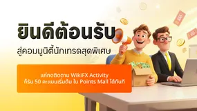 ยินดีต้อนรับ – สู่คอมมูนิตี้นักเทรดสุดพิเศษ