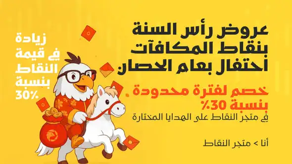 احتفال النقاط برأس السنة · هدايا عام الحصان – خصم 30٪ لفترة محدودة في متجر النقاط