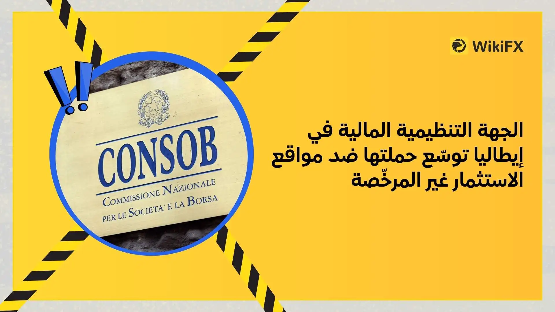 الجهة التنظيمية المالية في إيطاليا توسّع حملتها ضد مواقع الاستثمار غير المرخّصة