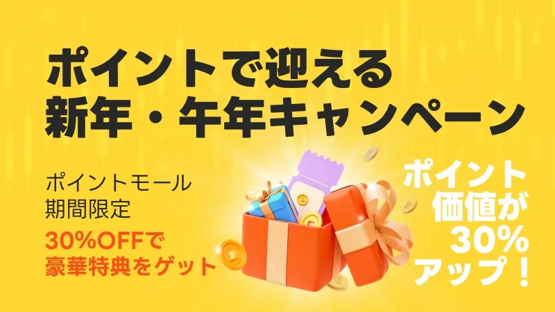 ポイントモール期間限定キャンペーン|最大30%OFFで交換できる特別企画