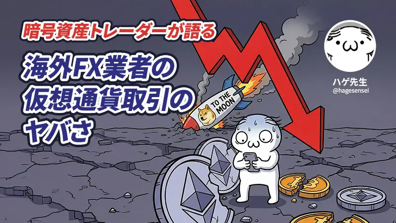 仮想通貨FXの「ぶっちゃけ話」:海外は確かに凄いけど使い続けるのはヤバいと思う件(ハゲ先生)