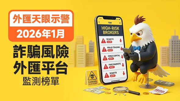 2025年1月詐騙風險外匯平台監測榜單