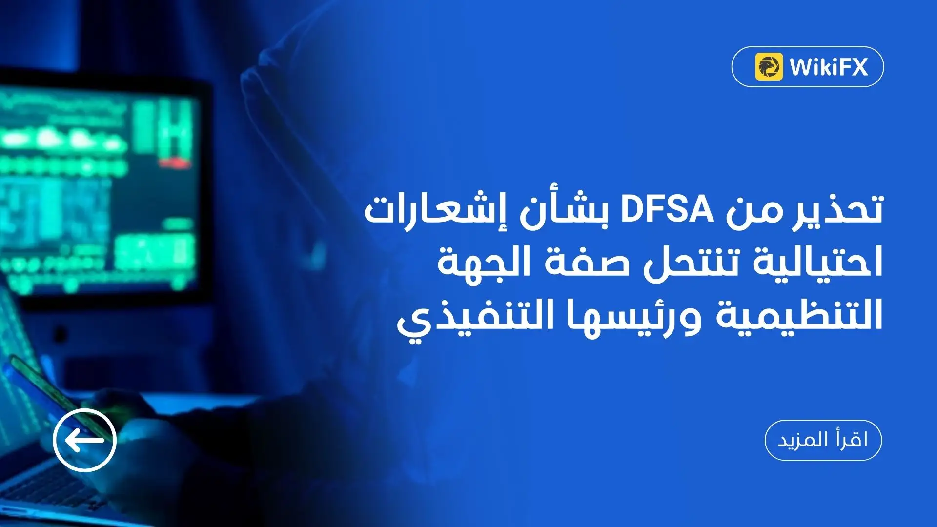 تحذير من DFSA بشأن إشعارات احتيالية تنتحل صفة الجهة التنظيمية ورئيسها التنفيذي