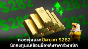 ทองพุ่งแรงปิดบวก $282 นักลงทุนแห่ช้อนซื้อหลังราคาร่วงหนัก