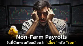  Non-Farm Payrolls วันที่นักเทรดต้องเลือกว่า “เสี่ยง” หรือ “รอด”