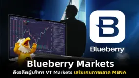  Blueberry Markets ดึงอดีตผู้บริหาร VT Markets เสริมเกมการตลาด MENA