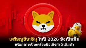   เหรียญชิบะอินุ ในปี 2026 ยังเป็นมีม หรือกลายเป็นเครื่องมือเก็งกำไรเต็มตัว