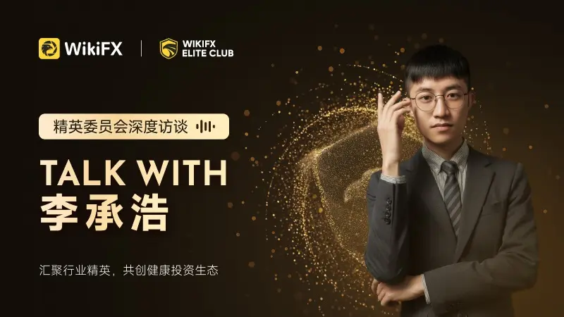 精英委员会深度访谈，对话嘉宾李承浩