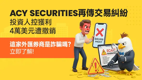 ACY SECURITIES又傳交易糾紛：投資人控獲利4萬美元遭撤銷，這家外匯券商是詐騙嗎？