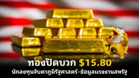  ทองปิดบวก $15.80 นักลงทุนจับตาภูมิรัฐศาสตร์–ข้อมูลแรงงานสหรัฐ