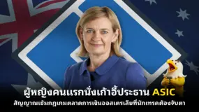 ผู้หญิงคนแรกนั่งเก้าอี้ประธาน ASIC สัญญาณเข้มกฎเกมตลาดการเงินออสเตรเลียที่นักเทรดต้องจับตา