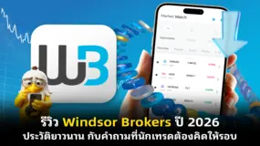 รีวิว Windsor Brokers ปี 2026 ประวัติยาวนาน กับคำถามที่นักเทรดต้องคิดให้รอบ