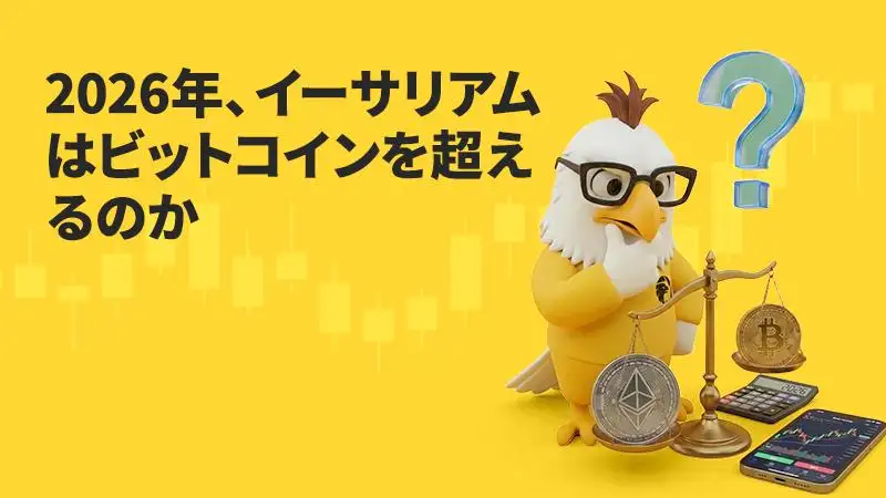 2026年、イーサリアムはビットコインを超えるのか？機関投資家の流入と市場の行方を読み解く