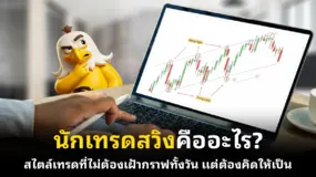 นักเทรดสวิงคืออะไร? สไตล์เทรดที่ไม่ต้องเฝ้ากราฟทั้งวัน แต่ต้องคิดให้เป็น