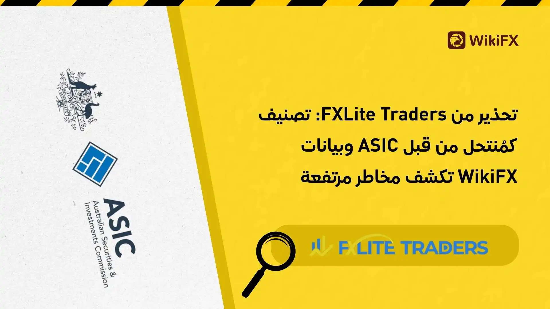 تحذير من FXLite Traders: تصنيف كمُنتحل من قبل ASIC وبيانات WikiFX تكشف مخاطر مرتفعة