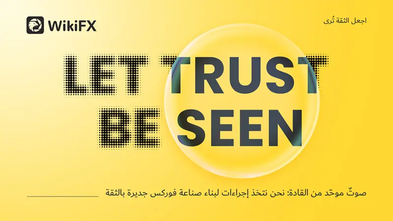 ويكي إف إكس تطلق سلسلة فعاليات «لنجعل الثقة مرئية» بالتعاون مع أطراف القطاع