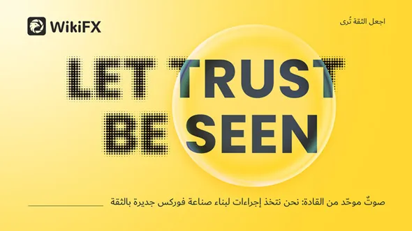 ويكي إف إكس تطلق سلسلة فعاليات «لنجعل الثقة مرئية» بالتعاون مع أطراف القطاع