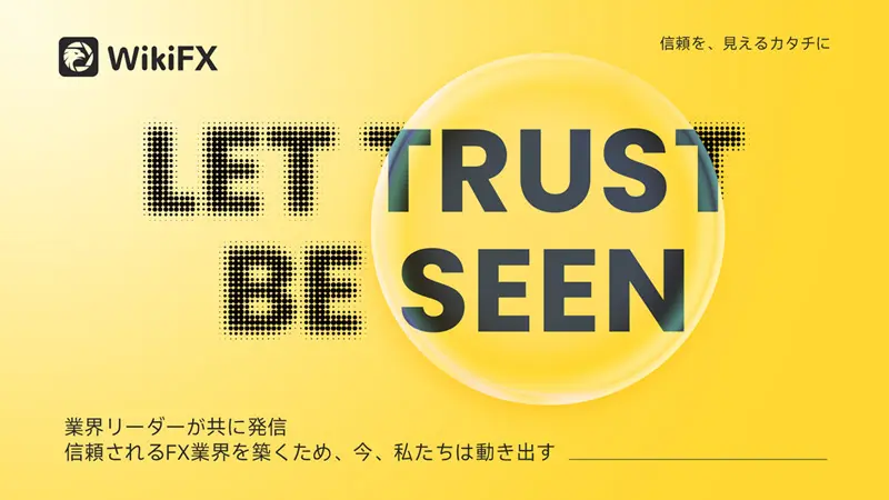 WikiFX、業界パートナーとともに「Let Trust Be Seen」イニシアチブ・シリーズを開始